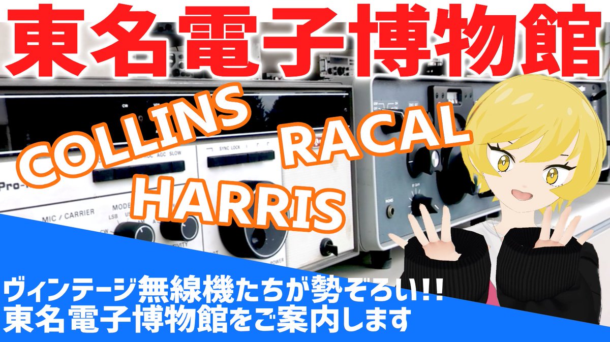 tomeidenshi's tweet photo. ⋱🎦東名電子公式Youtubeチャンネル👀⋰
#COLLINS や #RACAL 、 #HARRIS などなど!
あの懐かしの無線機が目白押し🥳
「東名電子博物館をご案内します👋
THE NOSTALGIC RADIO MUSEUM IN A HAM RADIO SHOP🏛️」
▶ https://t.co/lSZEN1mtUO
👍ボタンやチャンネル登録もお願いしますね🙌 https://t.co/igfMlNQSgY