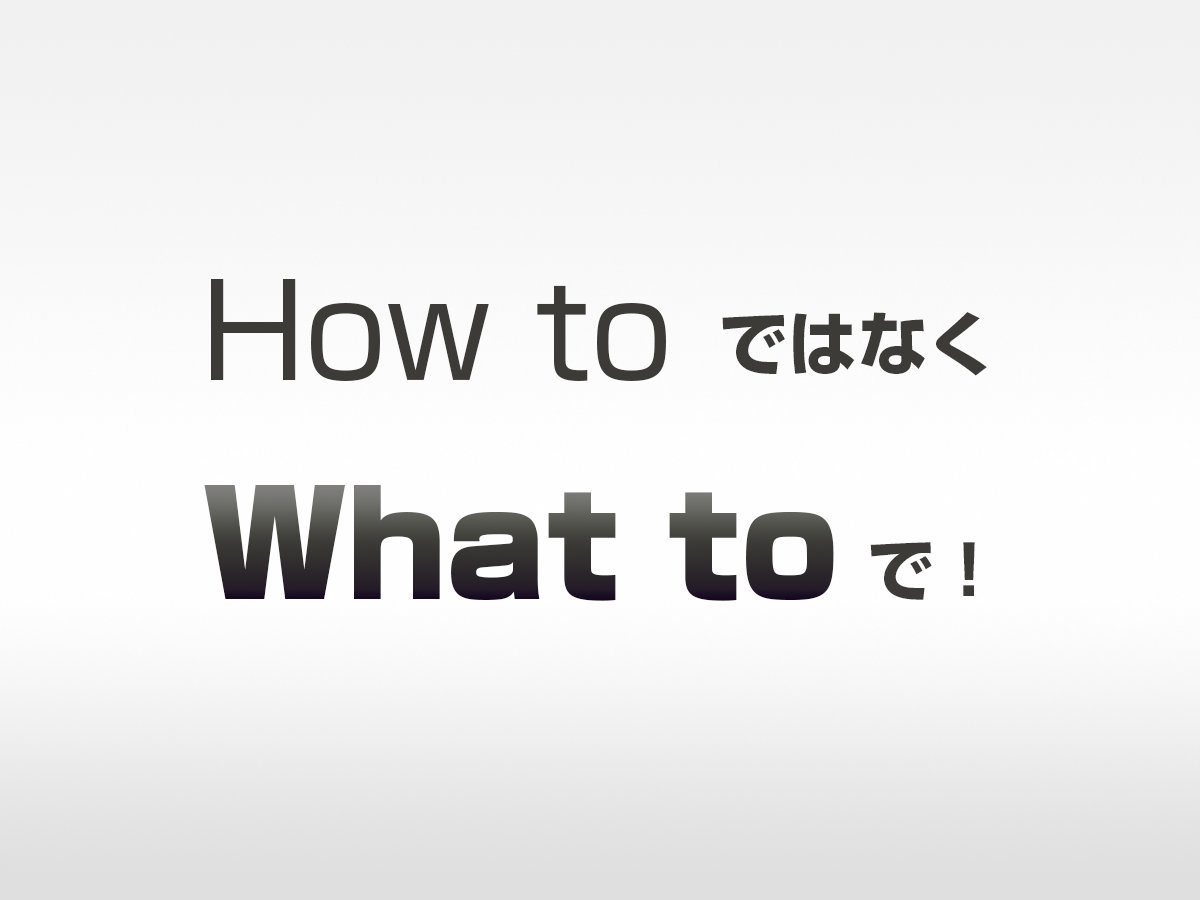 t_i327's tweet photo. 『 How toではなくWhat toで！』

いまいです、

もし、あなたが
セミナーのクロージングや営業を
しているとしたら、

今回のこちらの鉄則を見落としてしまうと、
成約に大きく影響します。

その鉄の掟とは…

【 How toではなく、What toで！ 】

です。

そして、セミナーでは、
次の２つのことをする必要があります。

１つ目に、「小さな成功体験。」

そして、

２つ目は、「わかったと気づかせる。」ことです。

ただこちらには注意すべきポイントがあります。

このセミナーだけを聞いて、完結させて
しまってはいけないということです。

そのため、コンテンツを分けて使います。

確かにノウハウを話した方が具体的なので
小さな成功体験は感じてもらいやすいのですが、

セミナー全体を通じて、
その内容がノウハウを公開するものだとしたら、

そこで満足してしまい、成約せずに、
「今日はありがとうございました」でおわってしまいます。

だからこそ、あなたは
「How to」ではなく「What to」を語る必要があるのです。

コレ、かなり重要なポイントです。

ただ、勘違いしてはいけないのが、
内容を隠すということではないのです。

悲しいことに、隠すひとは信用すらされません。

大切なのは、内容はすべて公開するのですが、
公開する内容が違うということです。

「どうやってやるのか」ではなく、
「何をやるのか」について話す必要があるということです。

話す内容が決まれば、出し惜しみはいけません。

あなたがもっている最高な情報をすべて、出しきるのです。

ひとは知れば知るほど欲しくなります。

ただ、その内容は、念をおしますが、、

「どうやってやるのか」ではなく
「何をやるのか」についてです。

具体的には、ボクのセミナーで
このように伝えます…。

「自動車メーカーは、

フロントエンド　⇒　自動車

バックエンド　　⇒　オートローン（マイカーローン）

なんです。」と。

これを教えることで、気づきを与えると同時に
小さな成功体験をしてもらいます。

しかし、

実は、ここにはさらなる「秘訣」が隠されています。

実際に、ワークをしてもらい、参加者自身の場合に
当てはめてもらうのですが、

ここで、疑問が残る構成になっています。

「ん？自分の場合だったら何がフロントなんだろうか？」

「あれれ？一応できたけど、本当にこれであってるのかな？」

そうなんです。

できたけど確信がもてずに悩みを
浮上させた状態で終わる構成になっています。

人間は、気づいた悩みは解決しなければ、
フラストレーションになります。

そこに、「解決策」という形で、
商品のご提案をさせていただくわけです。

セミナーは、エンターテイメントのようなものと
いわれています。

あなたが声をからしてまで熱意をもって話せば、
相手にその迫力は通じ、成約率は高まります。

雰囲気、80％

声のトーン、15％

内容、5％

そうなんです…

成約を意識するのであれば、
内容など極論、5％でいいのです。

ただ、その内容もセミナーでの
クロージングをしたいのでしたら、

「どうやってやるのか」ではなく
「何をやるのか」について話す

必要があるということです。