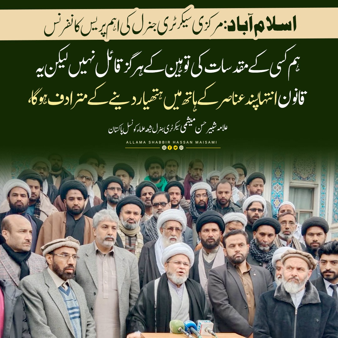 AKazmiITP's tweet photo. ہم کسی کے مقدسات کی توہین کے ہرگز قائل نہیں!
لیکن یہ قانون انتہا پسند عناصر کے ہاتھ میں ہتھیار دینے کے مترادف ہے!!

#متنازعہ_ترمیمی_بل_نامنظور https://t.co/4by42HymsD