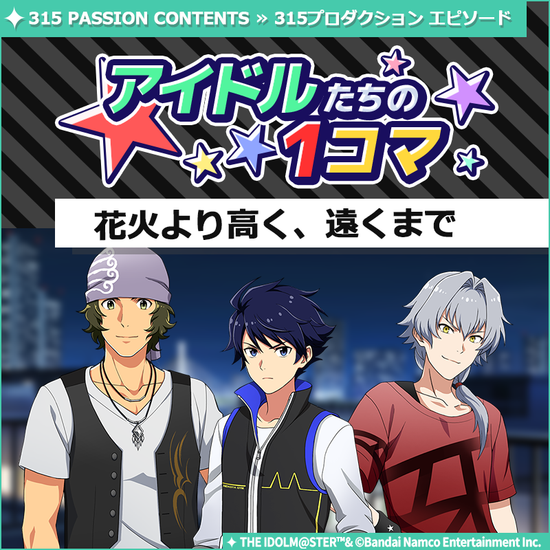 ストーリー】 新しいストーリーを描く｢315プロダクション エピソード