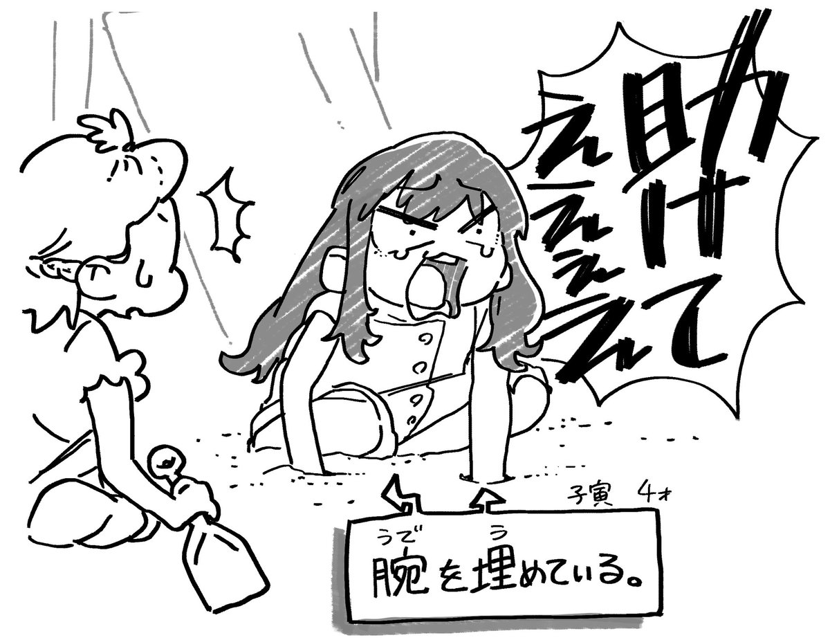 砂場での1人遊びが独特すぎて
隣の子びっくりしてた

(せっせと腕を埋めるところから見てました)
#子寅4歳 