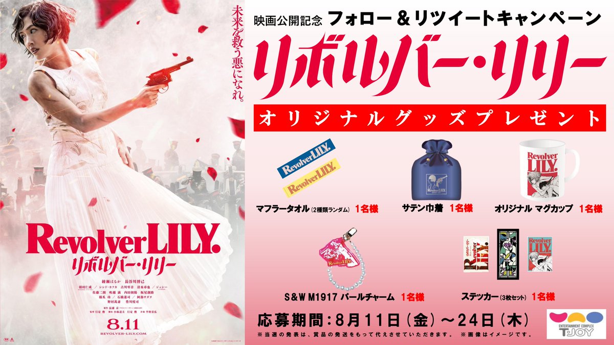 tjoy_hghr's tweet photo. 🌹映画『#リボルバーリリー』公開記念📽️#Ｔ・ジョイ東広島 フォロー&amp;RT #キャンペーン

🎁抽選で計5名様に豪華景品を #プレゼント
🗓️締切:8/24(木)まで

👇応募方法
❶ このアカウントをフォロー
❷ このツイートをRT

#綾瀬はるか #懸賞 #SNS懸賞 https://t.co/oGHKCz5uOu