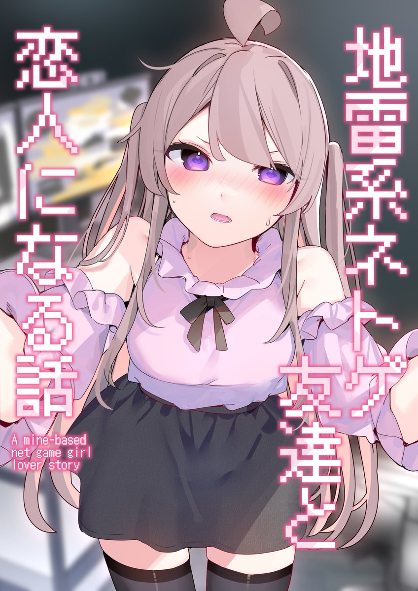 C102新刊『地雷系ネトゲ友達と恋人になる』
メロンブックスさんで委託もやっています。
詳細はこちらへ↓↓↓
https://t.co/K3hikklJjO 