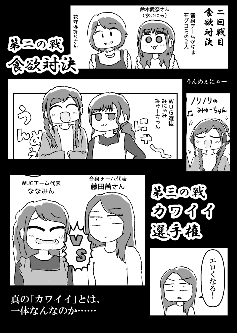C102新刊「#音剣戦争話譚(おんけんせんそうわたん)」の表紙とサンプルです。
2018年2月18日に開催された音泉祭り2018内のイベント、『音剣戦争』についてのレポを46ページに渡り描き連ねています。
WUGファンの方はもちろん、WUGを知らない方も良ければ必ずよろしくお願いします。

#C102 #WUG同人 