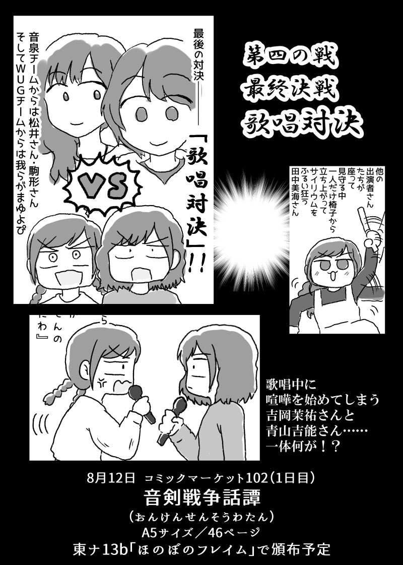 C102新刊「#音剣戦争話譚(おんけんせんそうわたん)」の表紙とサンプルです。
2018年2月18日に開催された音泉祭り2018内のイベント、『音剣戦争』についてのレポを46ページに渡り描き連ねています。
WUGファンの方はもちろん、WUGを知らない方も良ければ必ずよろしくお願いします。

#C102 #WUG同人 