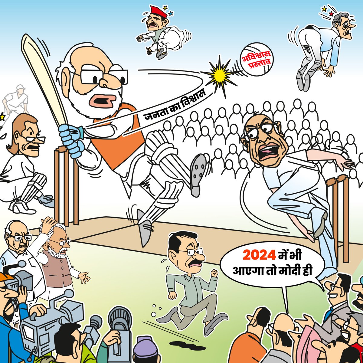 gauravbhatiabjp's tweet image. फील्डिंग विपक्ष ने लगाई और चौके छक्के सत्ता पक्ष ने लगाए, 2024 में भी आएगा तो मोदी ही

#ModiAgainin2024 #ModiInLokSabha #PMModiSpeech