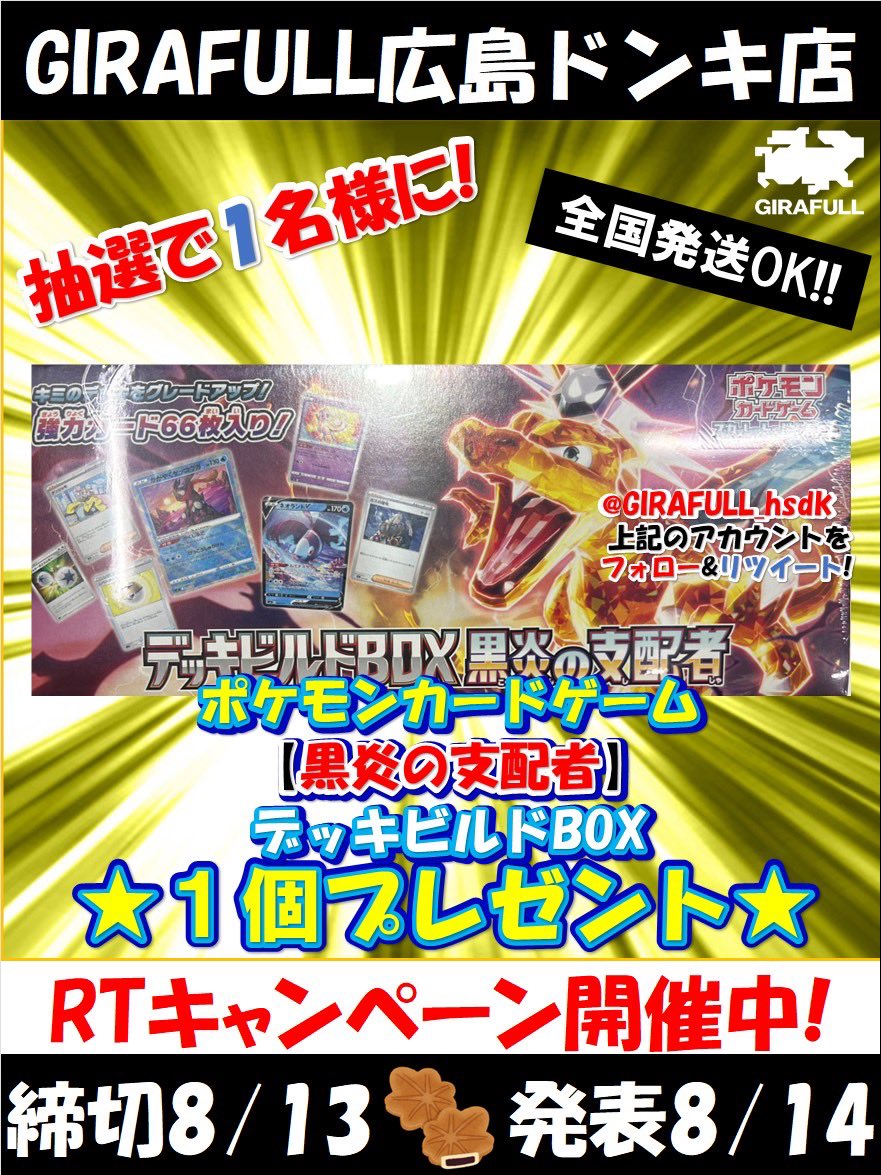 ✨✨お盆休みキャンペーン✨ ✨
🗓️8月11日(金)🗓️
 🔥#RTキャンペーン 🔥
デッキビルドBOX『黒炎の支配者』を抽選で1⃣名様にプレゼント🎁✨

1⃣<a href="/GIRAFULL_hsdk/">トレカ専門店GIRAFULL広島ドンキ店(ジラフル広島ドンキ店)</a> をフォロー✅
2⃣本ツイートと、高価買取表ツイートをRT✅
応募完了😆👍

全国発送🆗🚛
#GIRAFULL広島ドンキ