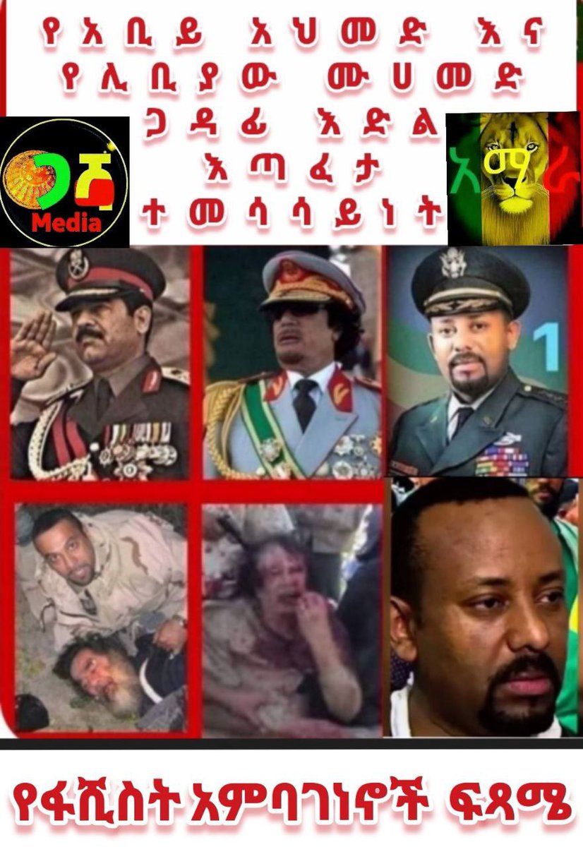 AltayeEthiopia's tweet photo. አማራ  ጀምሮ በእንጥልጥል የተወው አንድም ትግል የለም።

አማራው እምቢ ብሎ ተነስቶ ስርዓተ ግንቡን ነቅንቆና  መሰረቱን አፈራርሶ በእንጥልጥል የተወው  አንድም ትግል የለም።

የአማራው ትልቁ ችግር ጀምሮ ያለመጨረስ ሳይሆን ለመጨረስ ፈጥኖ የመጀመር ጉዳይ ላይ ነው አማራው የሚቻገረው - መጀመር ባለመቻልም ሲቸገር የሚታየው።

አማራው አንዴ አምኖበት ከተነሳ የተነሳበትን ሳይጨርስ የተወው የለም።

የፋሺስቱ አቢይ ስርዓት Skelton ብቻ ነው ዛሬ ያለው እንጂ የስርዓተ መንግስቱ ስትንፋስ ነፍሲያ ሙታል። የቀረውን ስርዓተ አጽም በሚደንቅ ሁኔታ በጋዳፊ እድል እጣፈንታ ይደመድመዋል።

የፋሺስቱ አቢይ ኦሮሙማ ስርዓት ጀምበር ገና ብቅ እንዳለች ጠልቃለች። አሁን በትርፍ ግዜ በጨለማ የሚደናበር ፋሺስታዊ ቡድን ነው።

የጀመርነው ስርነቀል ለውጥ ትግል በድል እንደመድማለን!!!!

ድል ለተዓምረኛው ነበልባሉ ፋኖ
ድል ለታላቁ አማራ ሕዝብ
ድል ለኢትዮጱያ