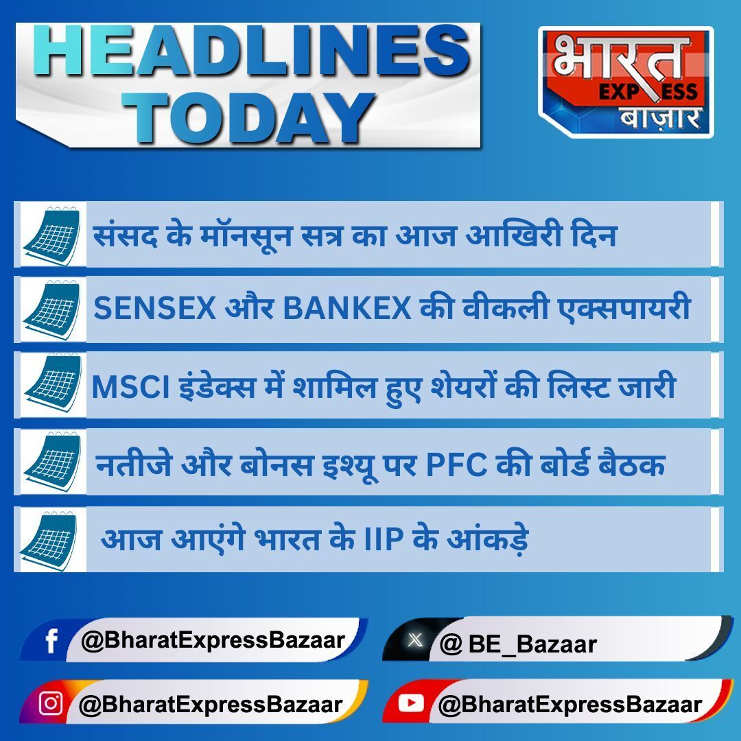 BE_Bazaar's tweet photo. आज की बड़ी खबरें 

#Sensex #Bankex #MSCI #PFC #IIPData
#News #Headlines #BSE #NSE #StocMarket #Events #EventsToday #ImportantEvents   #BharatExpressBazaar #Bazaar https://t.co/wPq199JdRc