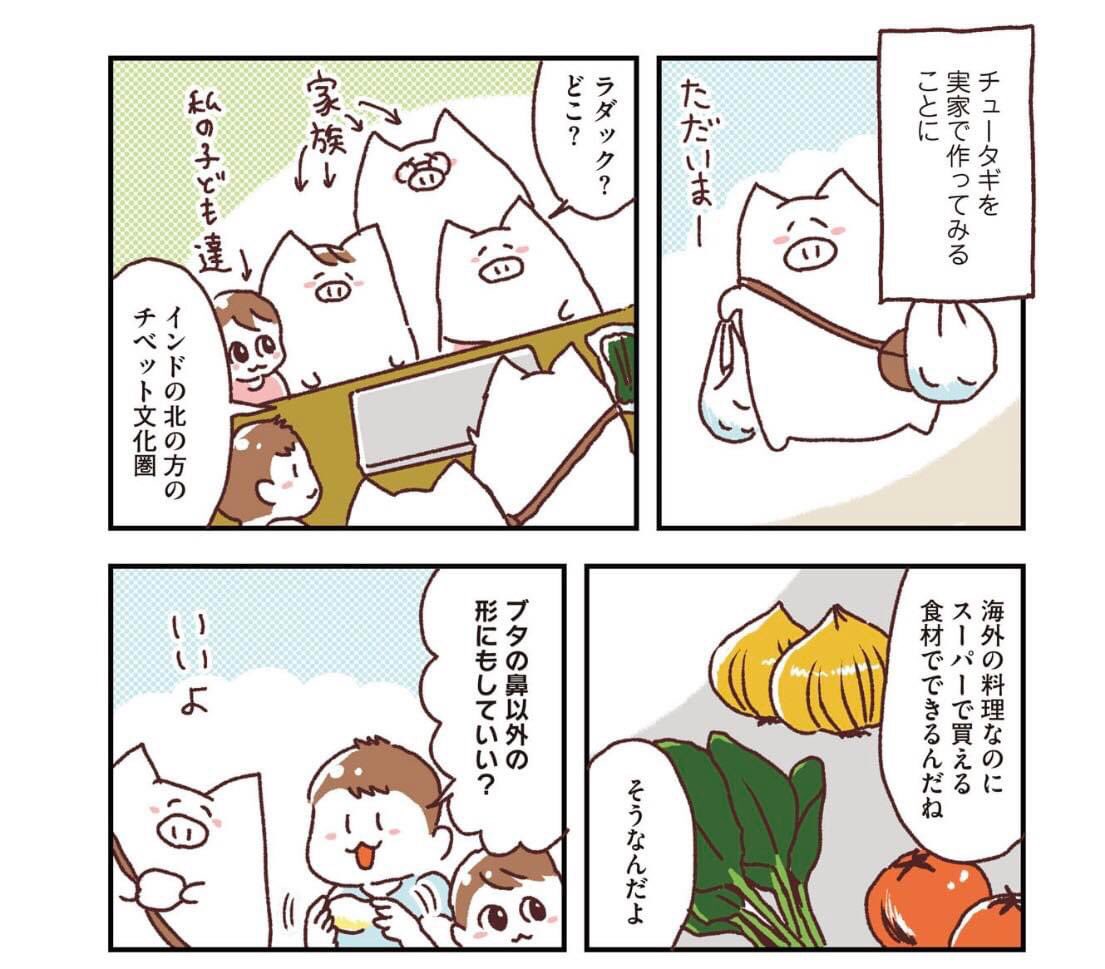 #世界家庭料理の旅おかわり」 発売中!
この本で気に入っているシーンの一つ、実家の親や兄弟ブタが大集合のページ。
「実家の家族はブタで描かれるが、子どもたちは人間」という指摘を受けて、確かになんでなんだろう?って思いました。
#旅マンガ #世界の家庭料理 #ラダック #織田博子