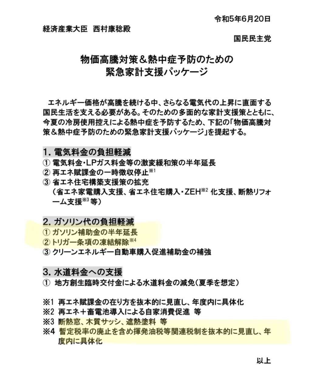 tamakiyuichiro's tweet photo. 毎日でも言う。
岸田内閣はガソリン値下げを速やかに実行せよ。持続的賃上げを実現し実質賃金プラスに転じさせるためにもガソリン値下げは不可欠だ。
6月20日に国民民主党が
①現行補助の半年延長
②トリガー条項発動
③暫定税率や二重課税の廃止
を政府に提言してもう2ヶ月。
そろそろ動け、遅い！ https://t.co/3NpUCL13YM