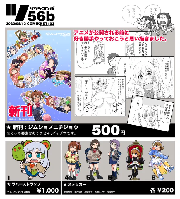 08月13日(日)2日目 東ツ56b「ソクシコンボ」お品書きです!新作はミリオンライブアニメ化記念のギャグ漫画の新刊1種となります。5月に出したラバストとステッカーも持っていきます。ぜひよろしくお願いします! #C102