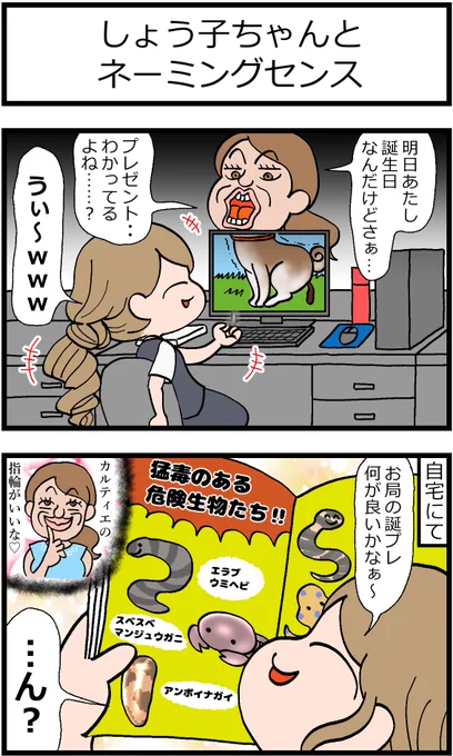省エネ事務員しょう子ちゃん 「しょう子ちゃんとネーミングセンス」 #漫画が読めるハッシュタグ #みんなで楽しむTwitter展覧会 #4コマ