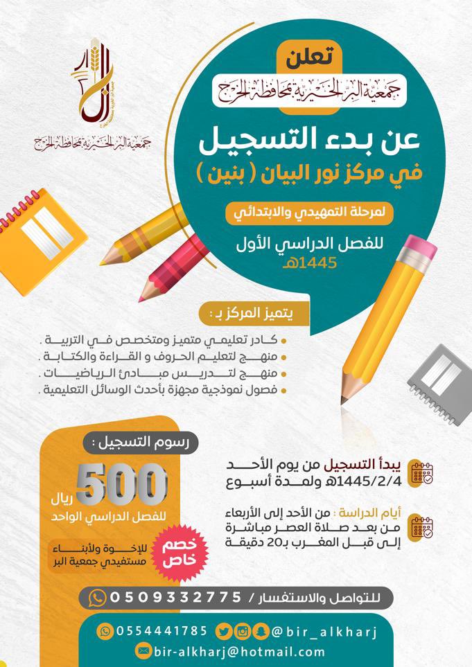 تعلن جمعية البر عن بدء التسجيل في مركز نور البيان (بنين)لمرحلة التمهيدي والابتدائية للفصل الدراسي الأول ١٤٤٥ هـ
🔹كادر تعليمي متميز ومتخصص
🔸منهج لتعليم الحروف والقراءة والكتابة
🔹منهج لتدريس مبادئ الرياضيات
🔸فصول نموذجية مجهزة بأحدث الوسائل التعليمية.

🔔خصم خاص للإخوة والأبناء