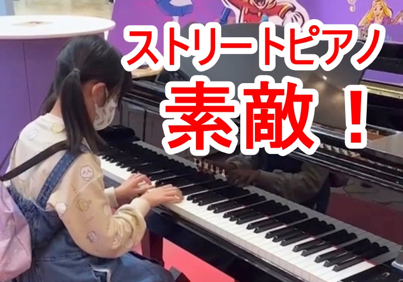 ストリートピアノを弾いてきた写真を送ってくれた生徒さん。
「発表会やグレードテストの経験をさせて頂いているおかげで、堂々と弾けるようになってきました。」と、保護者さまから嬉しい声！
　
#寝屋川市 #香里園 #寝屋川市ピアノ教室