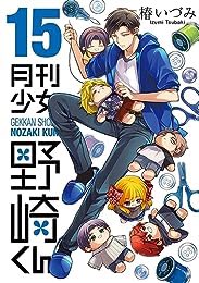 『月刊少女野崎くん 15巻【デジタル版限定特典付き】 (デジタル版ガンガンコミックスONLINE)』(椿いづみ 著) を読み終えたところです
読了ー  みこりん可愛い() https://t.co/w7MtAehAEU 