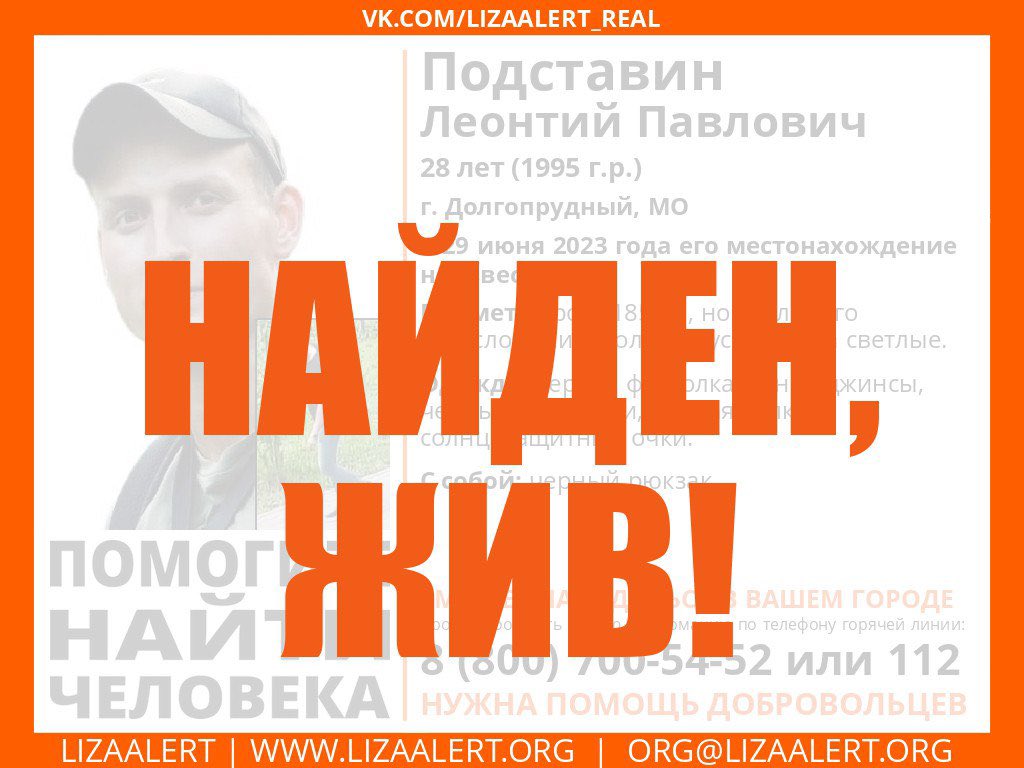inforglizaalert's tweet image. #Подставин Леонтий Павлович, 28 лет, г. #Долгопрудный, МО - найден, жив!
Тема на форуме: lizaalert.org/forum/viewtopi…