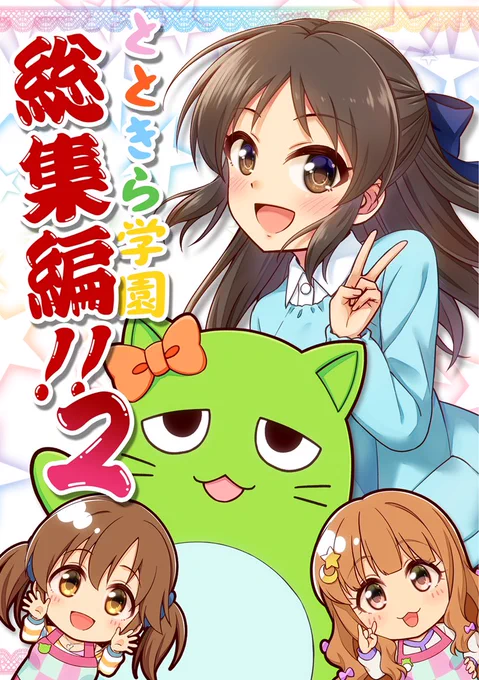 新刊の漫画のサンプルはこちら「とときら学園総集編!!2」「あなたの隣で踊りたい」 