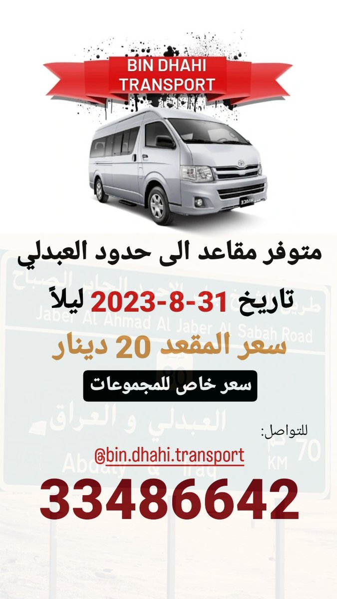 MDhahi1's tweet photo. #bin_dhahi_transport #transport #مواصلات #توصيل #سفر #رحلات_سياحية #رحلات_برية #البحرين #السعودية #قطر #الكويت #الدمام #الاحساء #القطيف #الدوحه #العبدلي #تسوق #المطار #مطار_الدمام #مطار_الكويت https://t.co/QSXlxopLJT