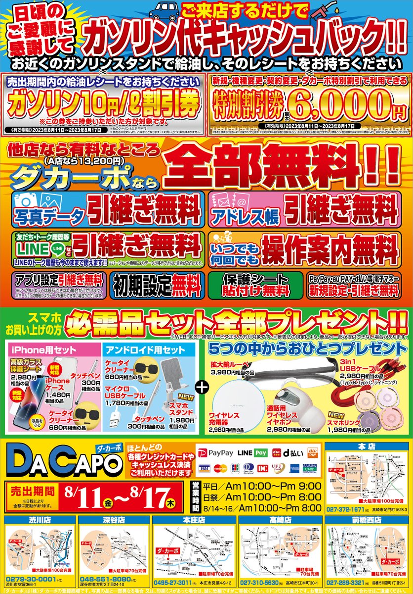 Super_DaCapo's tweet photo. 本日のチラシ情報！！( ｀ー´)ノ ★★ガソリン代が安くなる！？★★ 今週も熱い機種が勢揃い！！もちろんSIMのみも熱いぃ！！！ ('ω')話題の機種もここだけの話やすいですよ？ 是非ご来店をお待ちしております https://t.co/J283G5jBVu