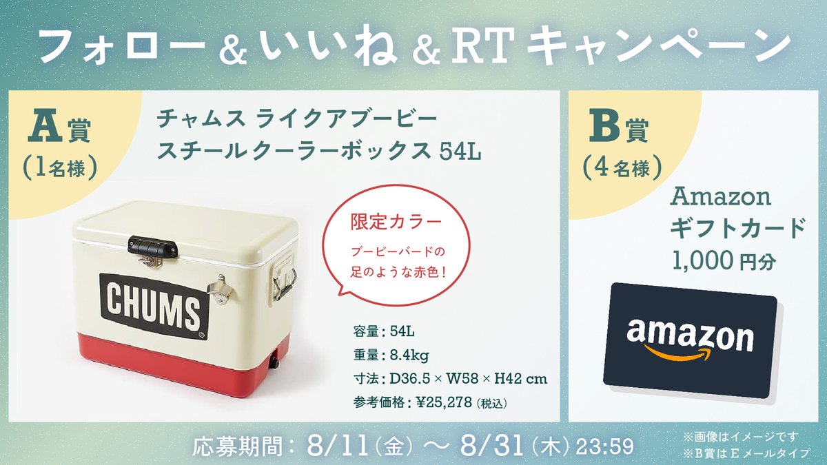 ＼楽しい夏休みがやってきた！🏖🎣🏕／

#キャンペーン に参加して
わくわくする夏休みをもっと楽しもう！😊🌻

1️⃣フォロー＆いいね＆RT
2️⃣今年の夏お出かけした場所やお出かけしたい場所をコメント

A賞 チャムスクーラーボックス
B賞 Amazonギフトカード1000円分

#プレゼントキャンペーン