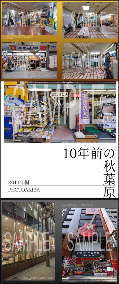 PhotoAkiba's tweet image. 【再入荷】約1ヶ月前から品切れだった『10年前の秋葉原風景(2011年編)』
が、秋葉原ラジオセンター1階の万世書房さんに再入荷しました。
(カラー90頁の写真集) ※同人誌なので、数に限りがあります。ぜひご覧ください。