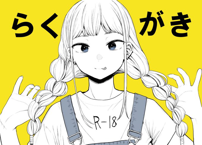 16Pのうっすい落書き本、300円で頒布いたします。
商業単行本を持ってきてくださった方にはサインさせていただきます。スケブについては去年同様にお受けしますがキャラクターの指定などはできません。また、完成にかなりお時間をいただきます。… https://t.co/nxe0qEoTiv 