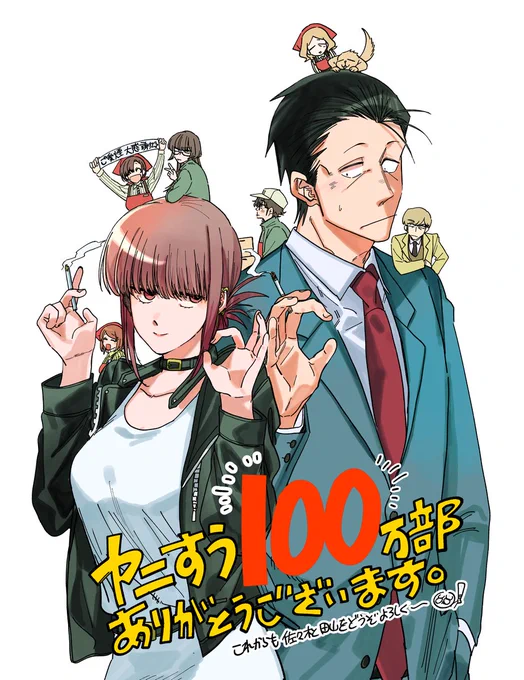 「スーパーの裏でヤニ吸うふたり」 お陰様で累計100万部だそうでありがとうございます