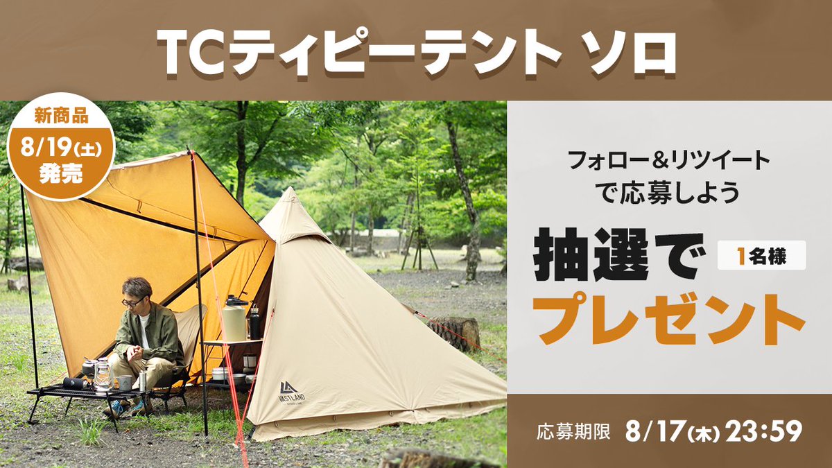 🎊発売記念キャンペーン🎊

8月19日（土）に発売の「TCティピーテント ソロ」を抽選で1名様にプレゼント🎁

✔️商品の詳細
store.vastland.co.jp/blogs/special/…

✔️応募方法
①当アカウントをフォロー
②当投稿をリツイート

これだけで応募完了👍
リプライも頂けると嬉しいです😊