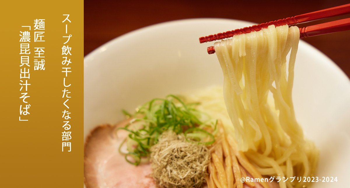 Ramen_GP's tweet image. \スープ飲み干したくなる部門/
麺匠至誠(近畿地方)
濃昆貝出汁そば
麺は北海道小麦の春よ恋、きたほなみをブレンド。風味、のど越し共に抜群!
応募したい方はRT!
抽選で楽天ポイント総額100万円当たる!
r10.to/ramengp2023
#RamenGP2023
#RGP_至誠