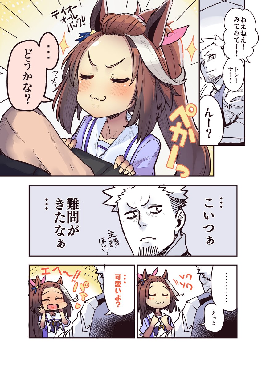 オールバックとテイオーのお話 #ウマ娘