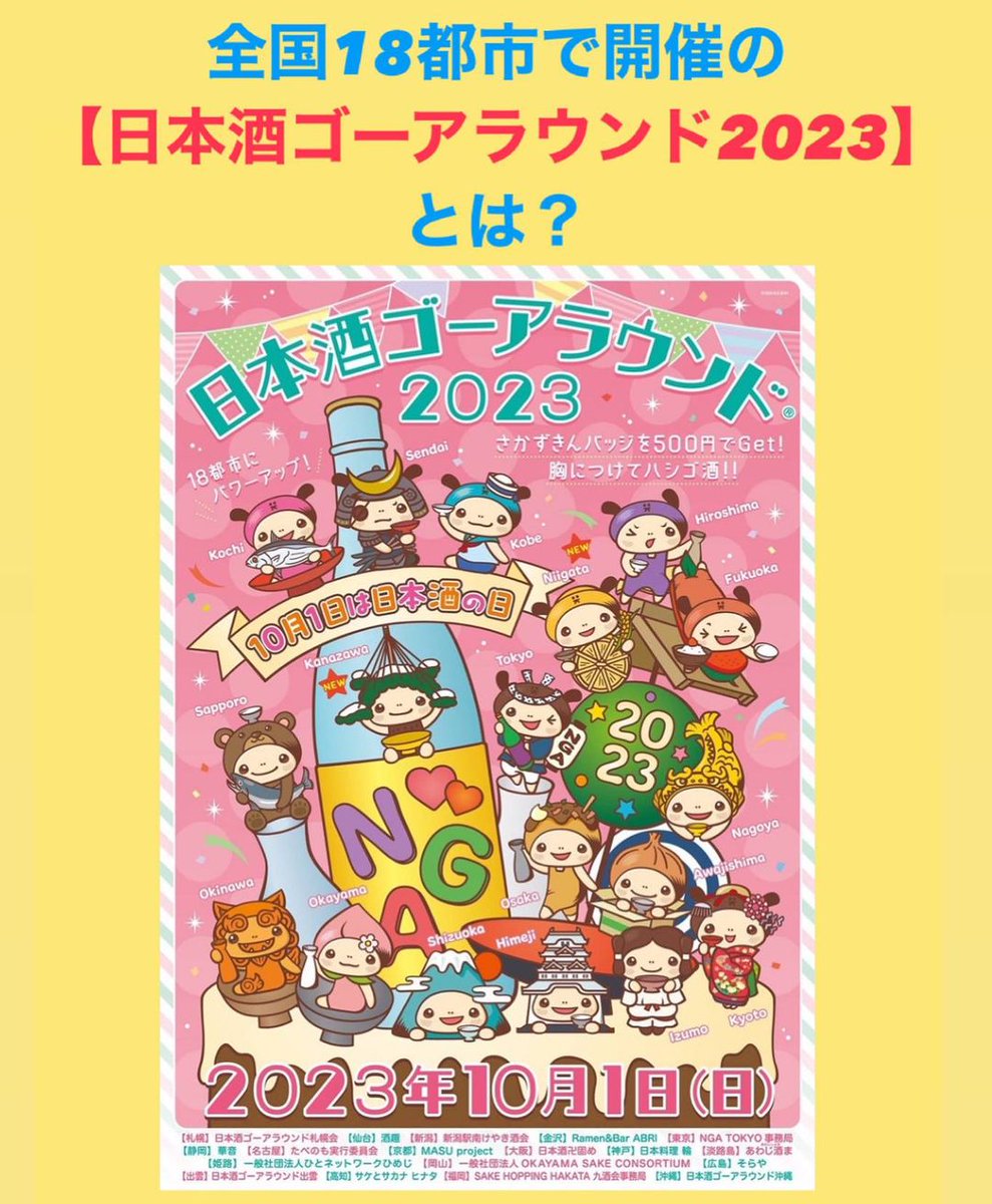 参加イベント🍶
NGA2023高知【日本酒ゴーアラウンド(NGA)とは？】
10/1は「日本酒の日」
もっと広く知ってもらいたいと2008年に大阪で誕生したイベント今年は全国18都市(札幌、仙台、東京、新潟、金沢、
静岡、名古屋、京都、大阪、神戸、淡路、姫路、
出雲、岡山、広島、高知、福岡、沖縄)で開催