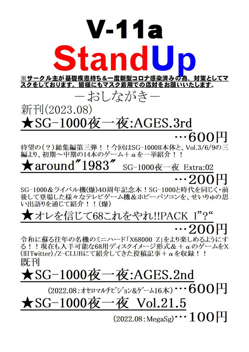 明日なので告知!(爆)#C102 8/12(土)東V-11a「StandUp」お品書きです! 新刊は「SG-1000夜一夜」総集編「:AGES.3rd」+コピー誌・SG40周年記念本「around"1983"」X68kZ向けゲーム紹介本「オレを信じて68これをやれ!!PACK I"?"」の三冊! 「:AGES.3rd」はBEEP様及びメロンブックス様で委託します! 