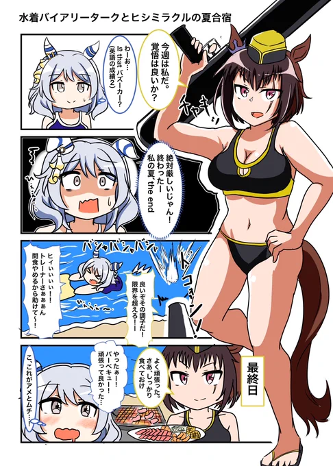 水着バイアリータークとヒシミラクルの漫画 ミラ子のリアクション考えるのとても楽しい…! #ウマ娘 #ヒシミラクル