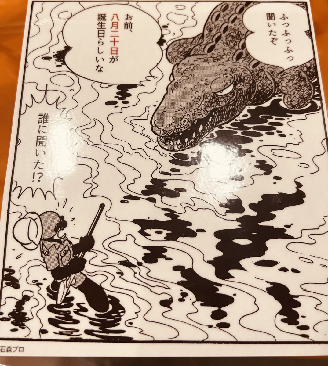 ワニ🐊に祝われてもw 