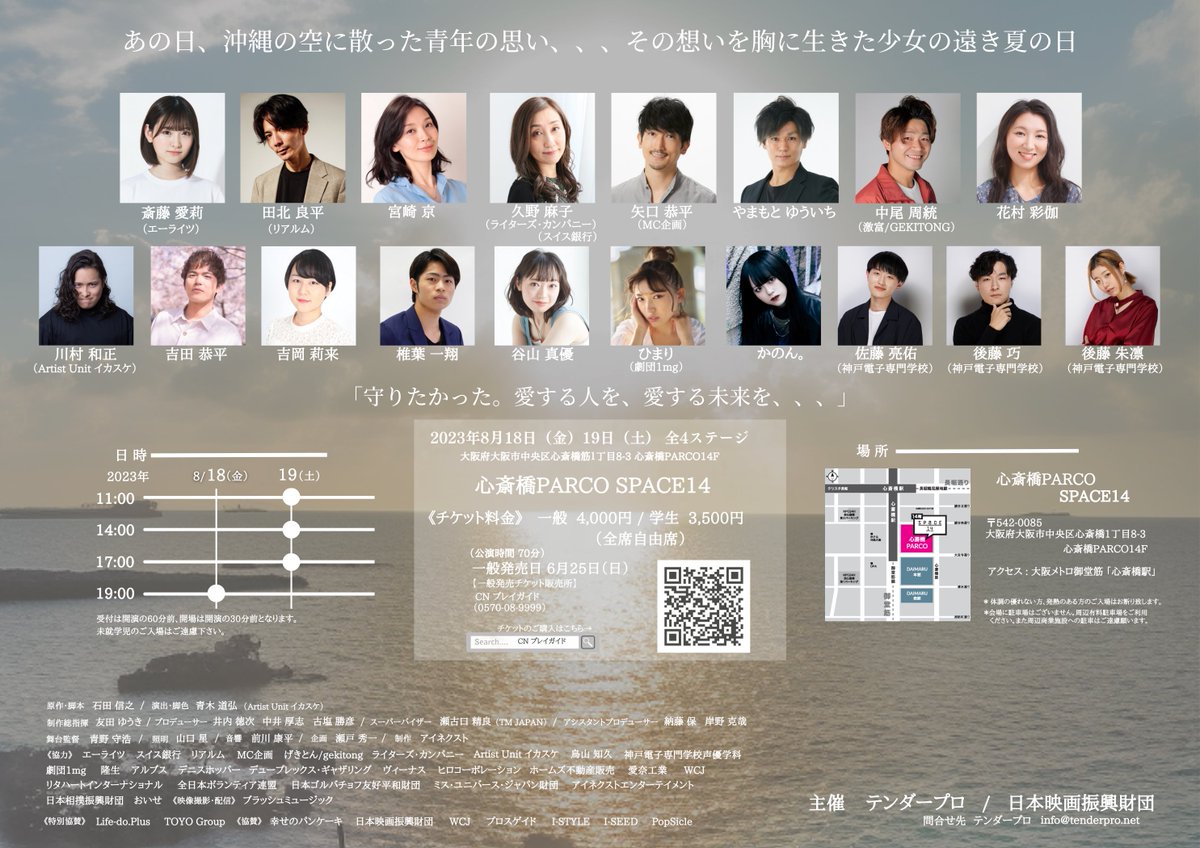 #朗読劇　#遠き夏の日
2023年8月18日（金）19日（土）
心斎橋SPACE14にて公演
#CNプレイガイド にてチケット発売中！！

cnplayguide.com/evt/evtdtl.asp…