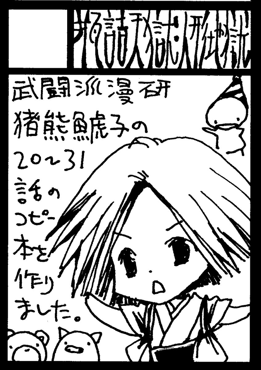 という事でしばらくネット見られないのでご用の際は8/13日曜日ビッグサイト西1ホール、む-17b瓶詰天獄人形地獄までいらしていただければと! ネット見られないので設営完了とか新刊完売とかも言えなくて済まんね! それでは明後日現地で。 