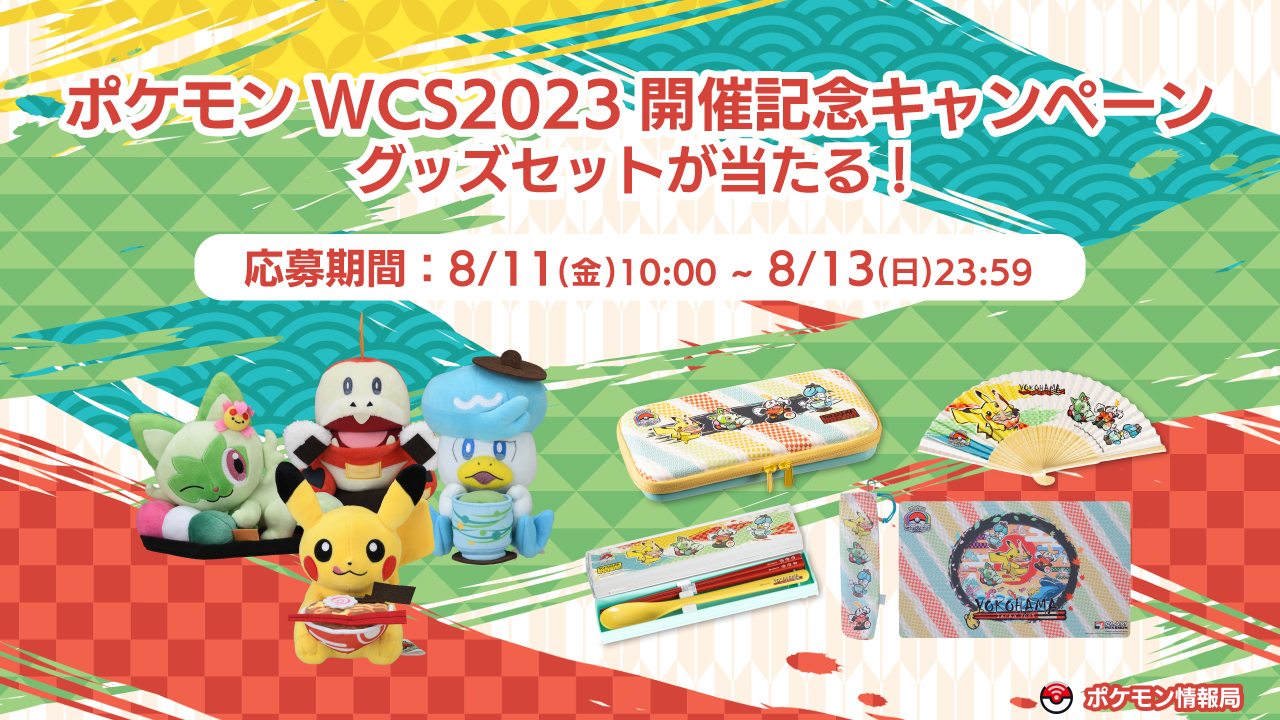 WCS2023 ポケモンワールドチャンピオンシップス 横浜限定品記念セット-