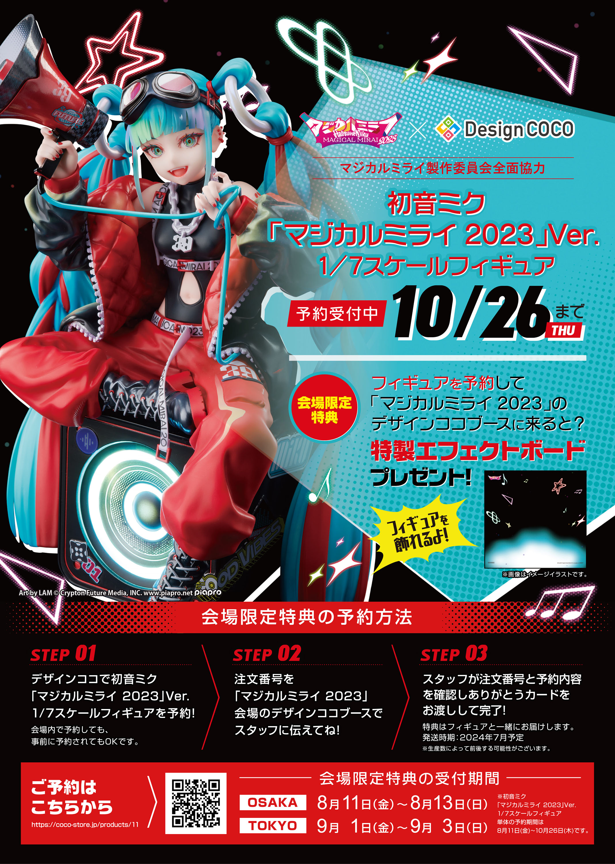 初音ミク「マジカルミライ 2023」Ver. 1/7スケールフィギュア 初音ミク「マジカルミライ 2023」Ver. 1/7スケールフィギュア