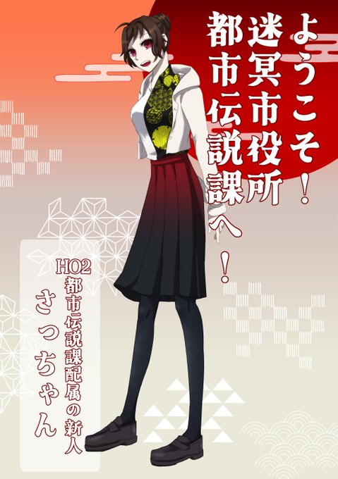 CoC 6th│ようこそ!迷冥市役所都市伝説課へ!│✧作:夜空 ✧KP - 足置 ✧HO1:とくなり ✧HO2:夢名  都市伝説課だ～!やった～～～～!!!新人で行きます!先輩がかっこよすぎてビビってる。かっこい～～～生きて帰ろうな!