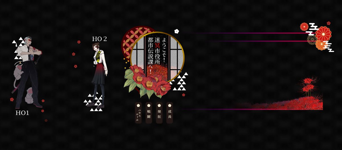 CoC 6th│ようこそ!迷冥市役所都市伝説課へ!│✧作:夜空 ✧KP - 足置 ✧HO1:とくなり ✧HO2:夢名  都市伝説課だ～!やった～～～～!!!新人で行きます!先輩がかっこよすぎてビビってる。かっこい～～～生きて帰ろうな!