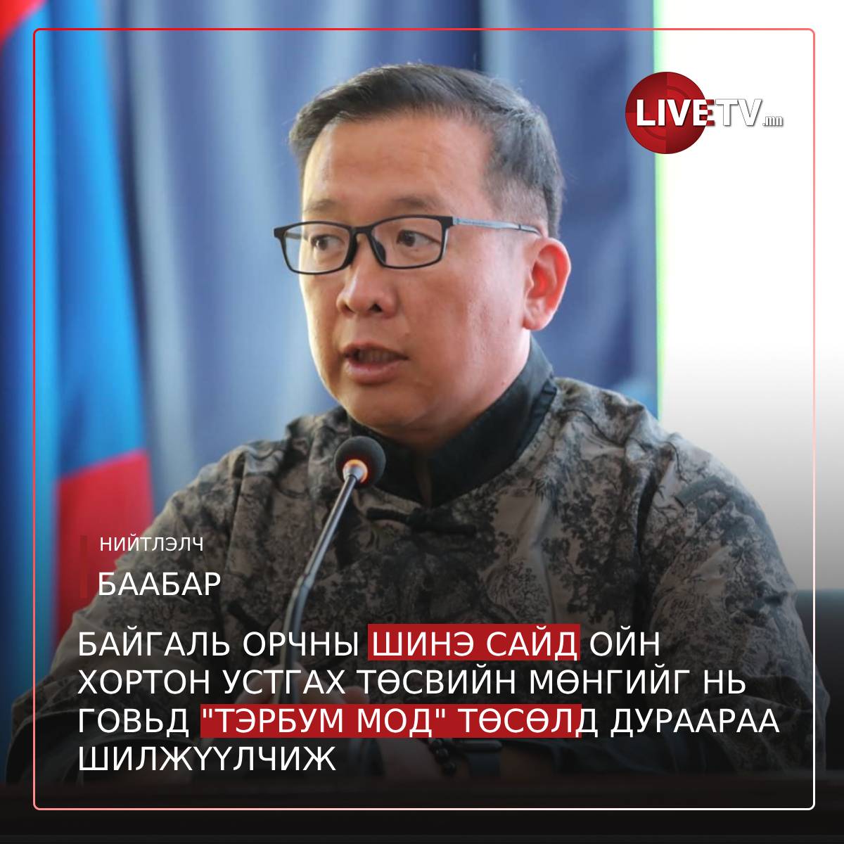 Нийтлэлч Баабар: Байгаль орчны шинэ сайд ойн хортон устгах төсвийн мөнгийг нь говьд тэрбум мод төсөлд дураараа шилжүүлчиж. 
Ойн хортоны устгалыг ганц жил өнжөөхөд дараа нь дийлддэггүй. Үүнийг ойлгоход байгалийн сайд байх албагүй, зүгээр л эрүүл байхад хангалттай