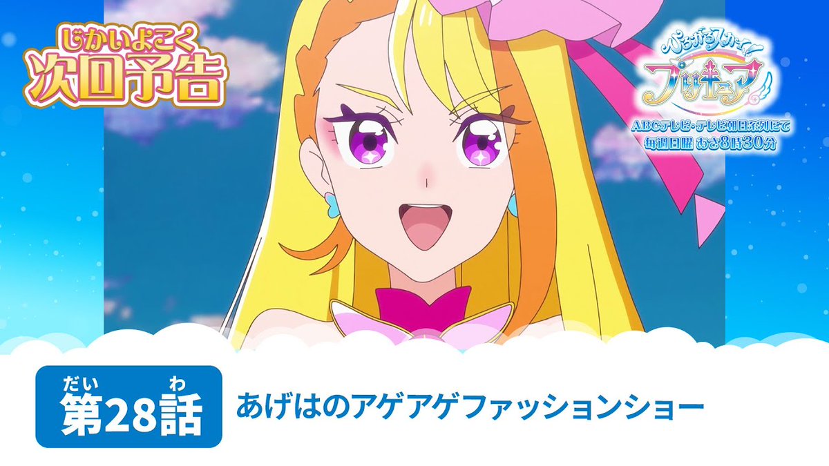 ひろプリ 第28話「あげはのアゲアゲファッションショー」は8月13日（日