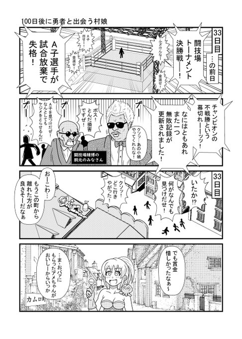 33日目          
#漫画が読めるハッシュタグ 
#100日後に勇者と出会う村娘 