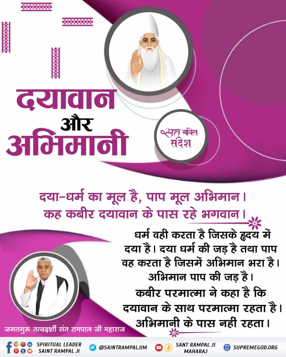 #GodMorningFriday
सत्संग सुने बिना पाप- पुण्य तथा शिष्टाचार का ज्ञान नहीं होता। मानव शरारती बुद्धि का हो जाता है। मानवता को भूलकर अपनी शक्ति के निर्बल को सताकर सर्प वाला कार्य कर रहा है जो नाश का कारण बनता है।यह ज्ञान है जो बिना प्रेम व सच्ची लगन से सत्संग सुनने बिना नहीं होता।