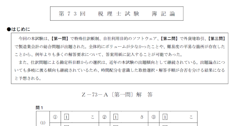 第73回 税理士試験】 簿記論・財務諸表論の解答速報を掲載させて