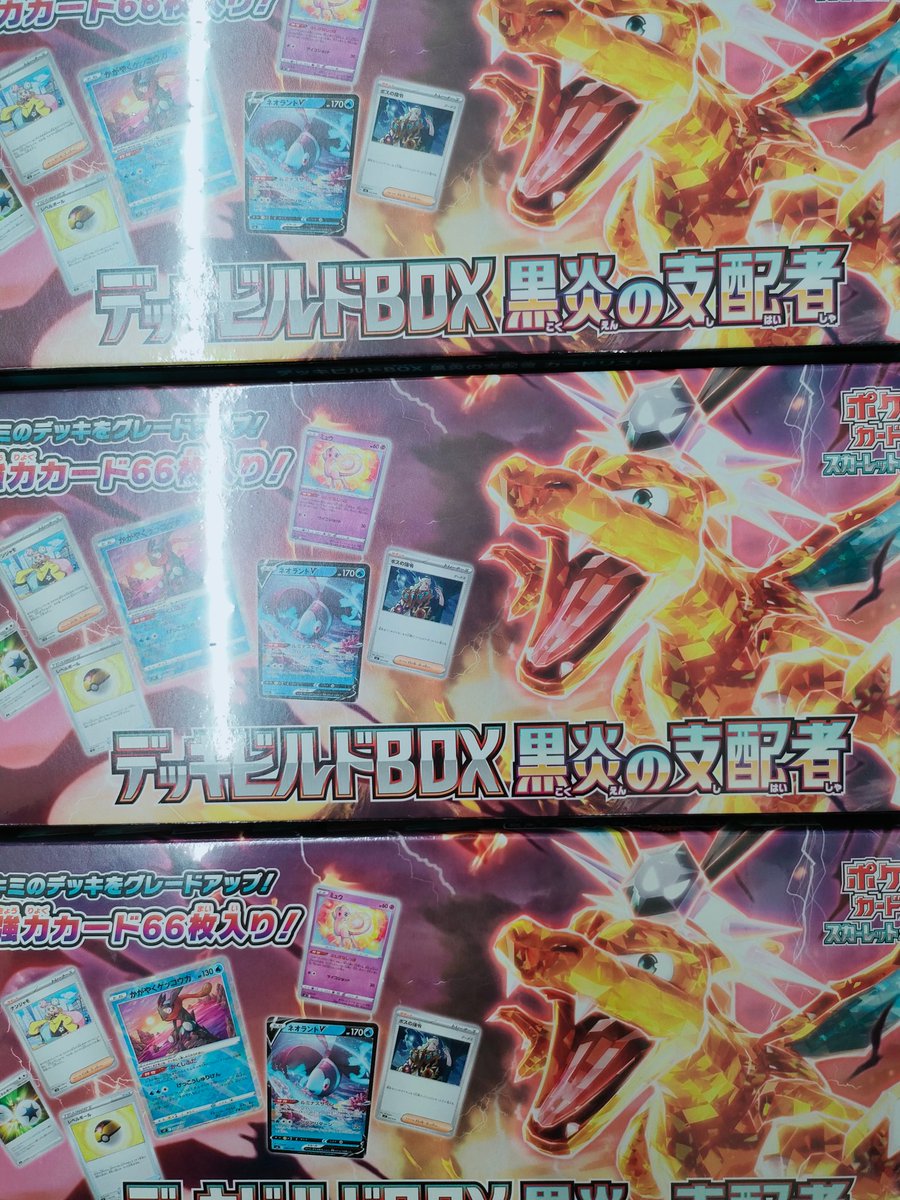 ポケモンカードデッキビルドBOX
「黒炎の支配者」
再入荷しました！
※お1人様1個まで
※並び直し、お電話での問い合わせはご遠慮下さい