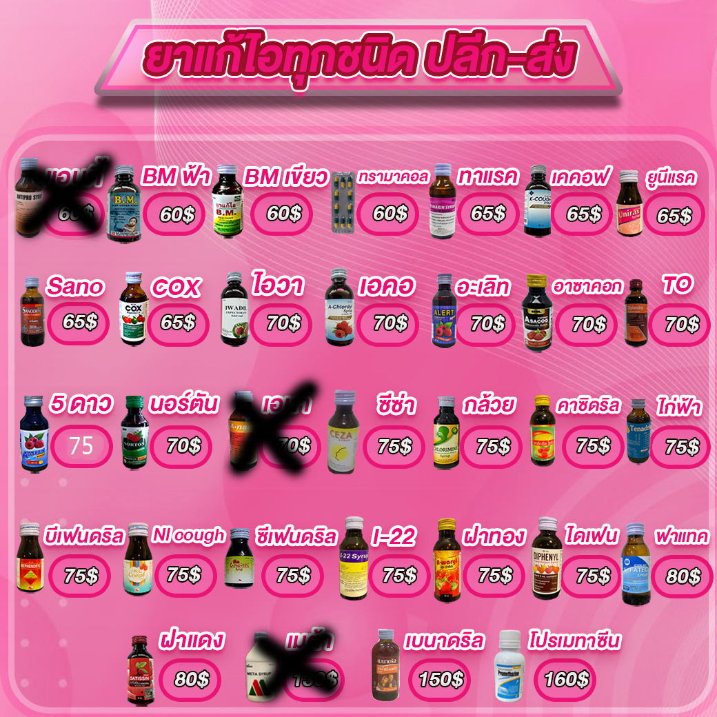 ยาแก้ไอทุกชนิด 
สนใจแอดไลน์  lin.ee/l1mjkhb

  #เบนา #เบน #ยาแก้ไอ #ฝาแดง #ยาแก้ไอห้าดาว #อเลอยิ่น #อาซาคอค #กระท่อม #ยาแก้ไอ #ฝาทอง #กระท่อม #เอนา #ไอวา #ไอวาดริล #ไอคอ #ไฟนา #โปร #ทรามาดอล #เขียวเหลือง #โรเช่ #คอนดรัค #ห้าดาว #ฝาเงิน #ฝาดาว #ยาแก้ไอ