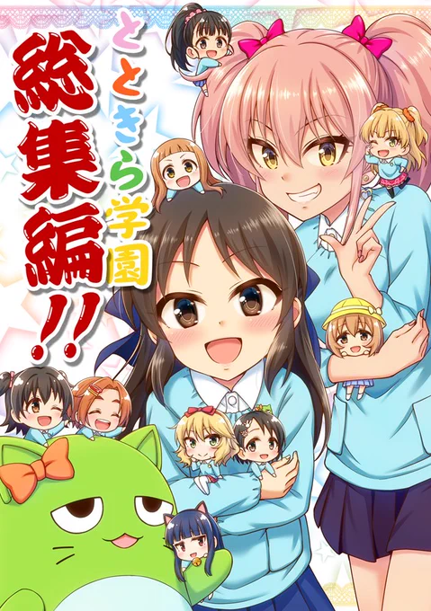 こちらの「とときら学園ものまねQ!!」が収録された「とときら学園総集編!!」も、既刊として1日目、2日目ともに頒布しますので、他の作品も気になる方は一緒にチェックしてみてください😊
🍈https://t.co/g53qrnavxy
DLsite:https://t.co/7KyFCYlnMy 