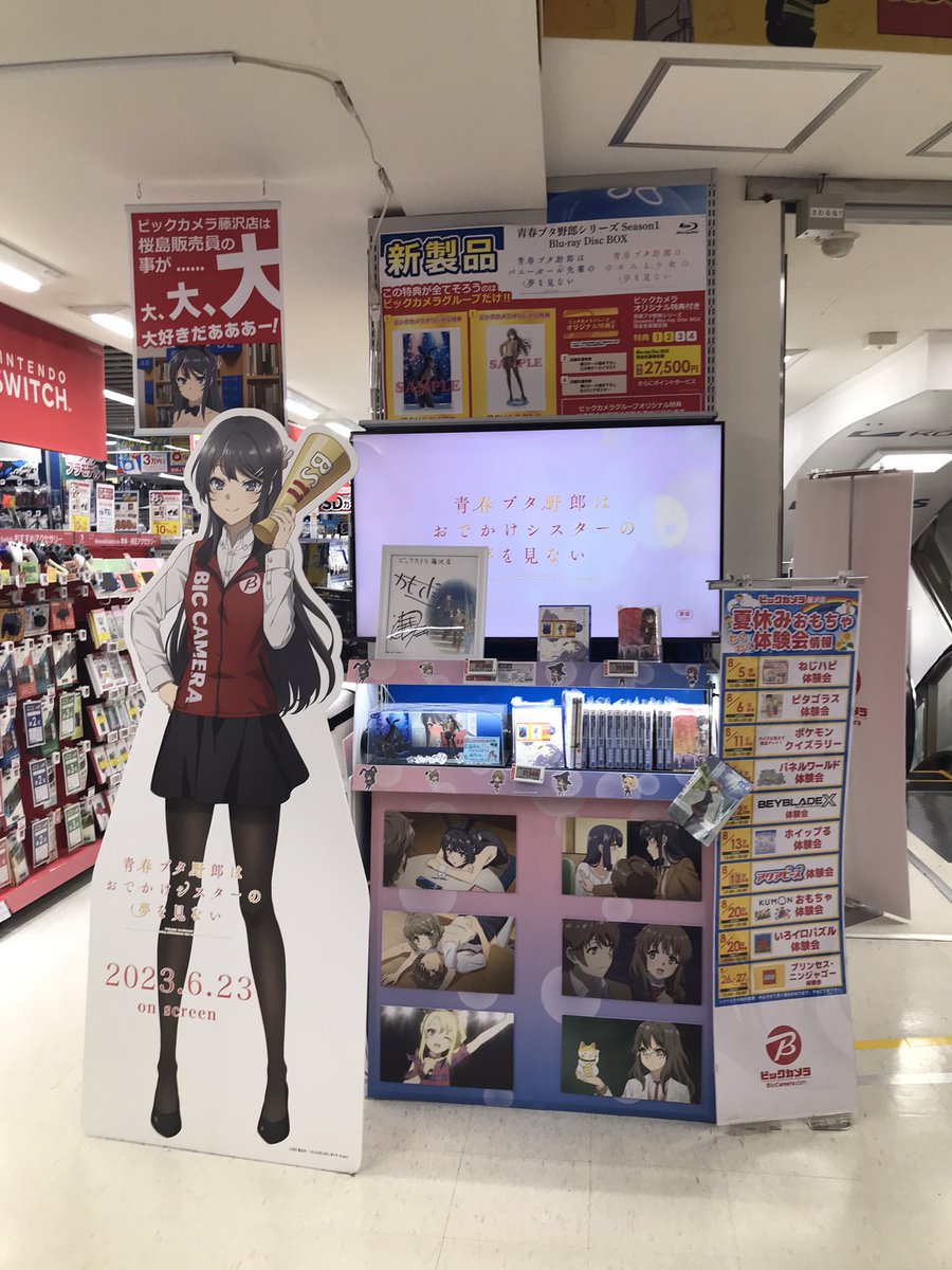 藤沢
 #ビックカメラ  #青ブタ  #青春ブタ野郎